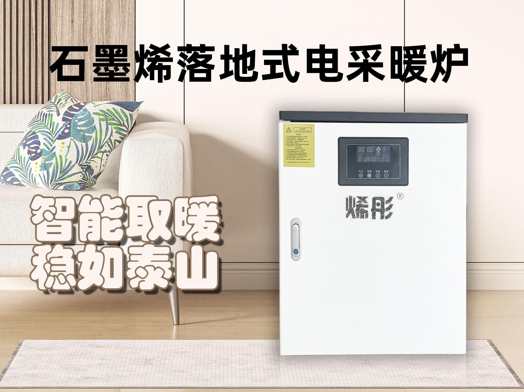 石墨烯落地式電采暖爐